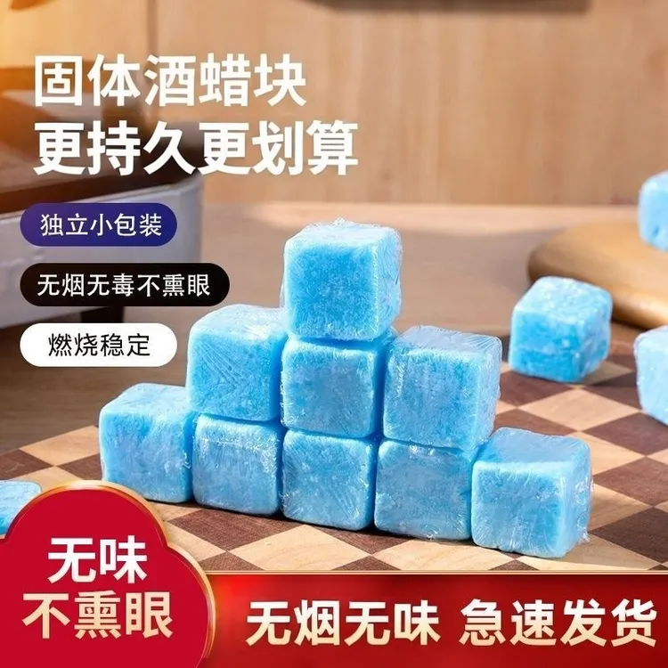  固体酒精块无烟清洁固体酒精块户外野炊饭店商用耐烧引火燃料蜡