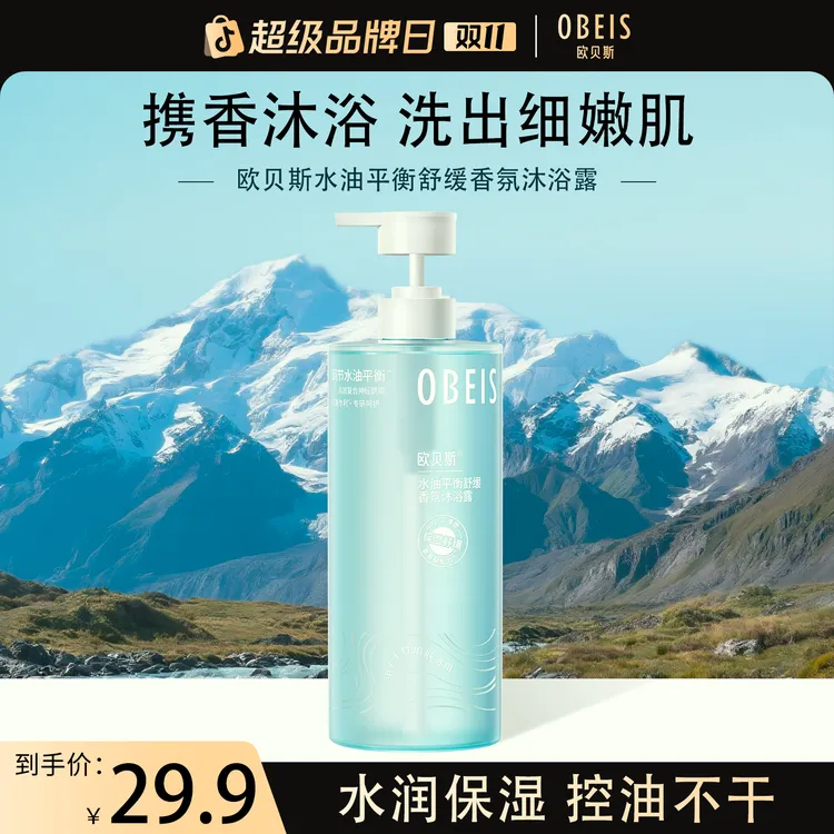 欧贝斯平衡水油清洁沐浴持久留香保湿洗澡水舒缓控油沐浴乳液