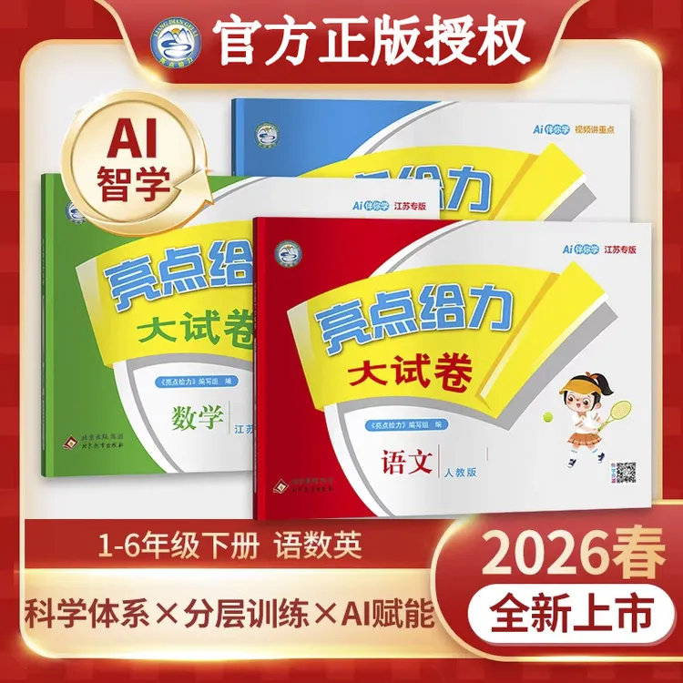 2026春亮点给力大试卷江苏专用1-6年级语文数学英语同步测试卷测
