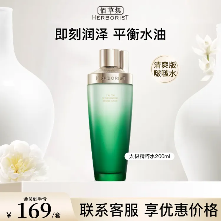 【咨询立减】佰草集抗皱紧致修护控油太极精粹水酵母水爽肤水200ml