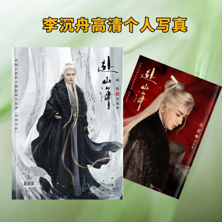 赴山海成毅李沉舟高清写真纪念册2026年台历创意应援生日礼物