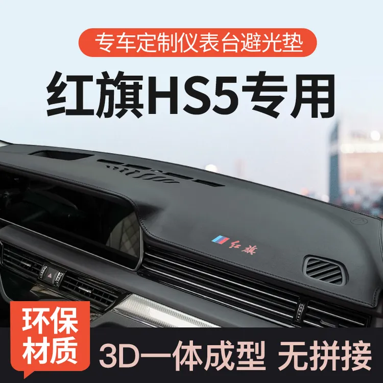 红旗HS5中控工作台避光垫前仪表隔热防晒垫内饰装饰遮阳汽车用品