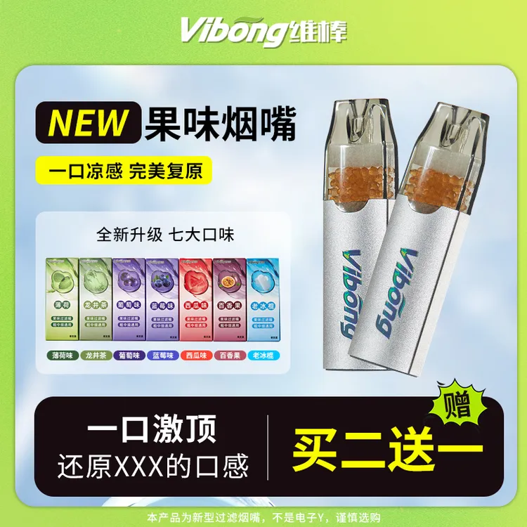 Vibong维棒水果味过滤烟嘴粗中细通用焦油过滤器新款式高档滤嘴