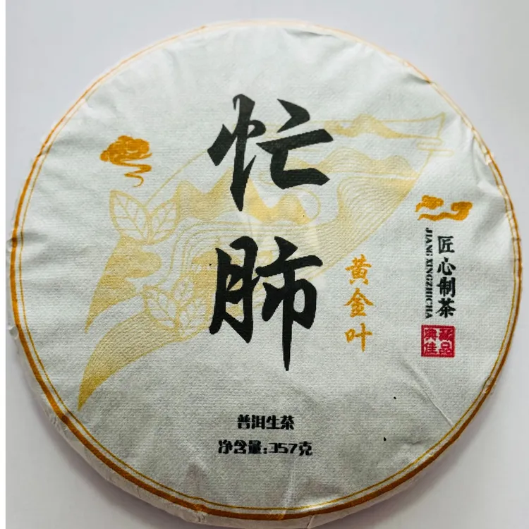 忙肺古树生普357g饼茶-2023年忙肺古树普洱