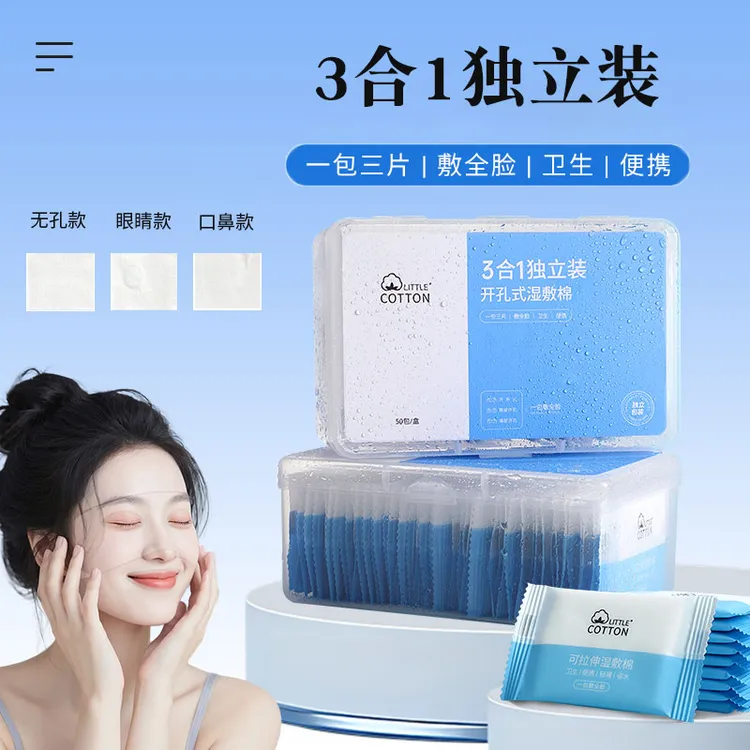 【独立包装】三合一开孔式湿敷棉敷脸专用眼部口鼻款化妆棉片可拉伸
