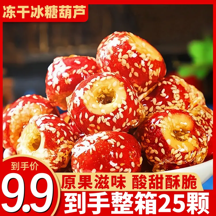 【到手25颗】冻干山楂冰糖葫芦整颗空心无核独立包装休闲零食共150g