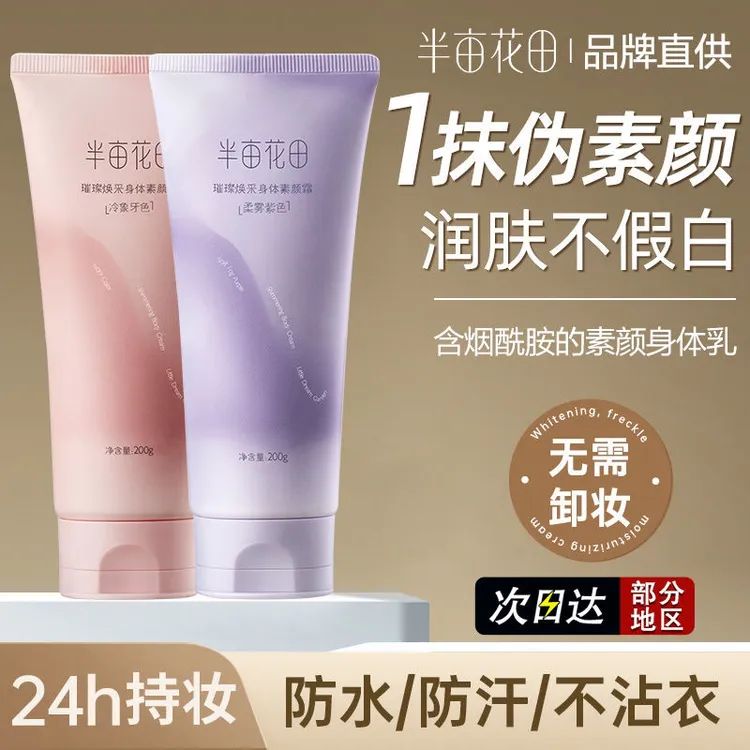 【全身提亮】半亩花田身体素颜霜不假白均匀肤色保湿焕亮防水防汗