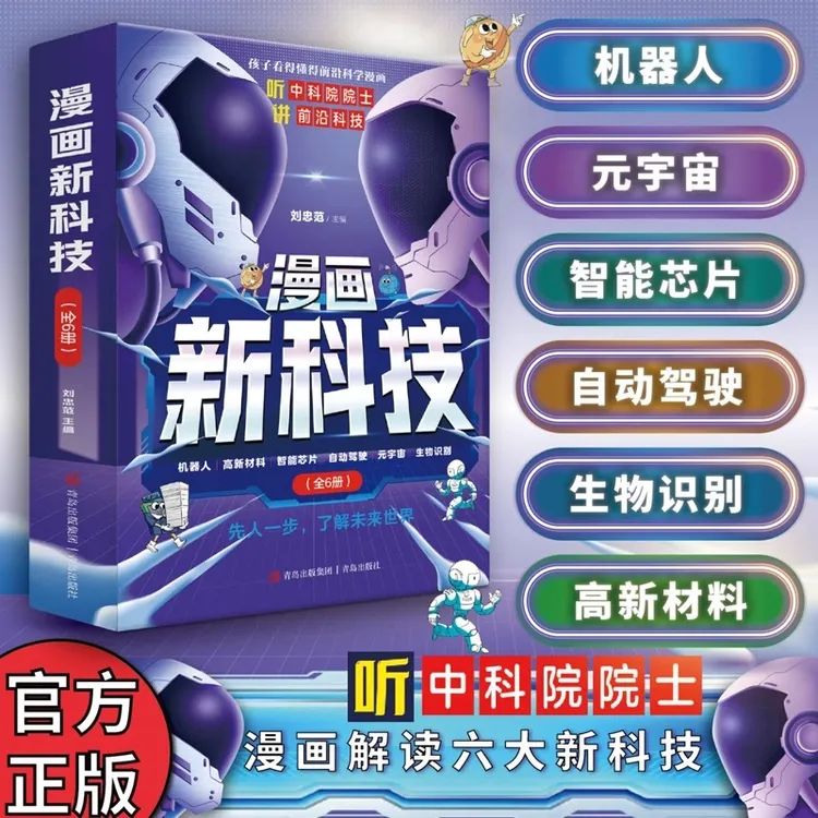 漫画新科技全套6册正版科学类书籍机器人小学生百科全书漫画SXLH