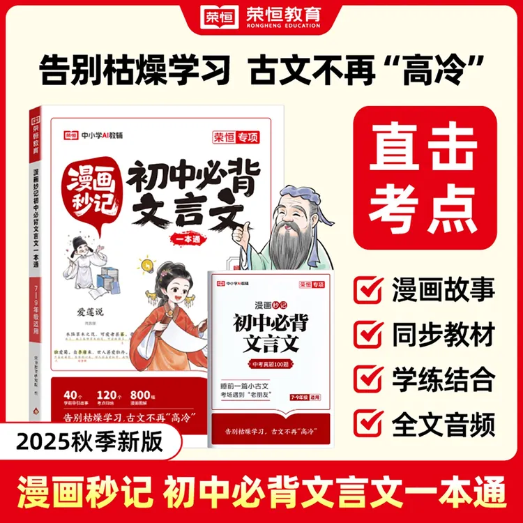 【荣恒】漫画秒记初中必背文言文一本通 同步教材 课内古文全解读