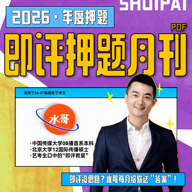 「 押题月刊 」——即评没思路？每月给你送 送“答案”