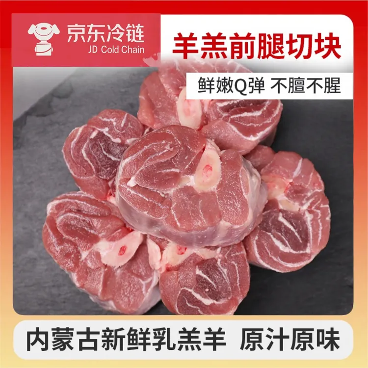 【活动】内蒙羔羊小腿切块 2000g 四斤 带骨髓