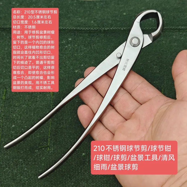 清风细雨品牌原装210型不锈钢球节剪/球节钳/球钳/球剪/盆景工具/
