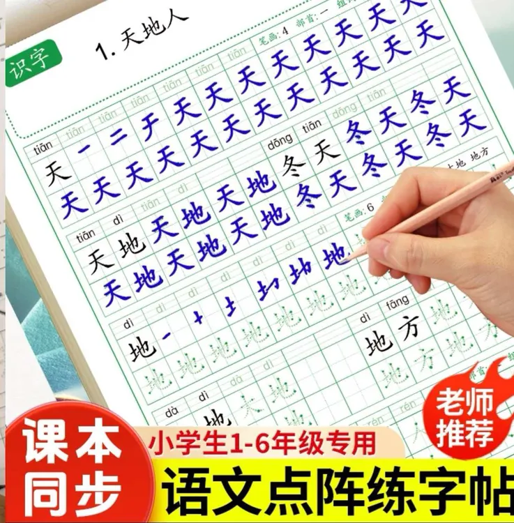 小学一二三年级上下册字帖教材同步课本练字帖人教版点阵控笔训练