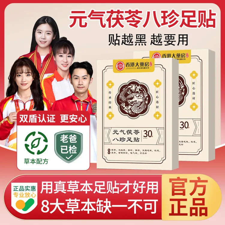 【央妈推荐】元气茯苓八珍足贴祛湿气排毒脚底护理家用驱寒脚贴正品