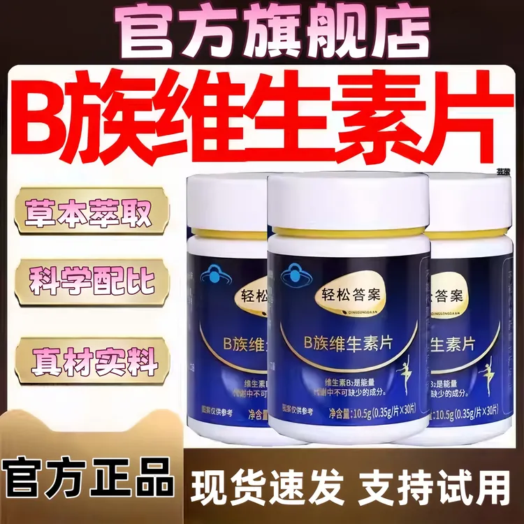 【官方旗舰】轻松答案多种B族维生素复合片轻松正提高答案尹家大院