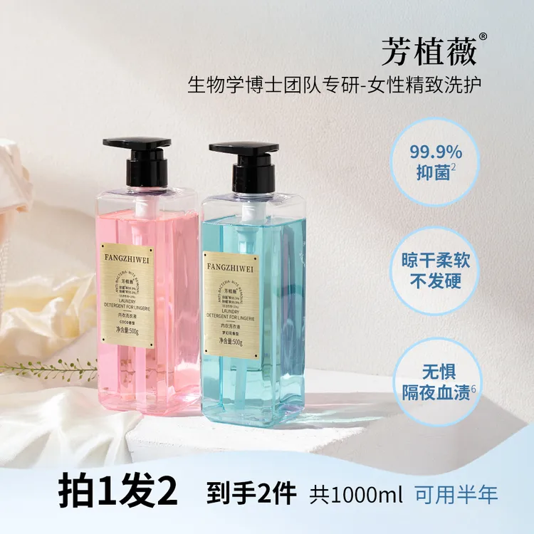 芳植薇香水女士内衣专用洗衣液手洗内裤短裤清洗液香氛温和留香