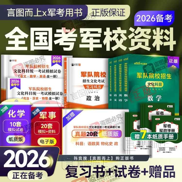 正版考军校2026年军官军士官学校考试复习资料推荐教材试卷军考