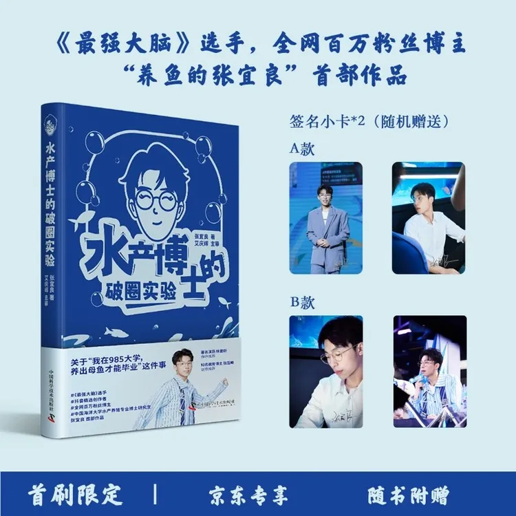 水产博士的破圈实验（限量亲签版）张宜良首部力作