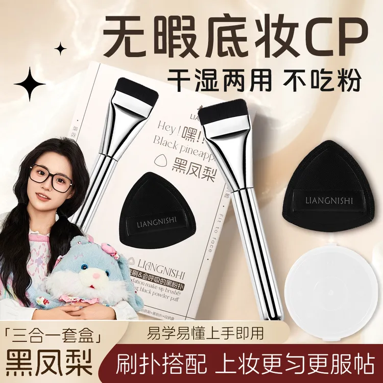 【小鱼专属】黑凤梨气垫粉扑套盒轻薄无痕粉底液刷不吃粉干湿两用女