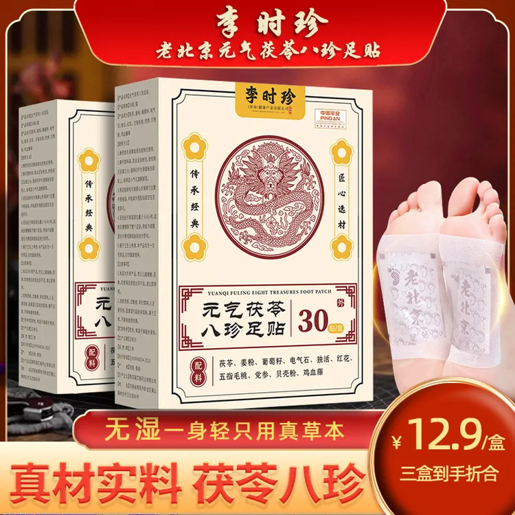 李时珍元气茯苓八珍足贴艾草足贴老北京艾叶茯苓草本祛湿足贴正品