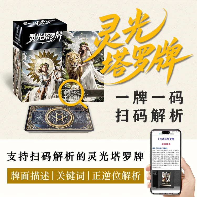 灵光塔罗牌【扫码即出解析韦特系塔罗】送塔罗桌布