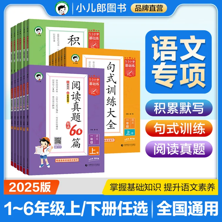 2025秋季53小学基础练句式训练大全积累与默写阅读真题60篇全国版