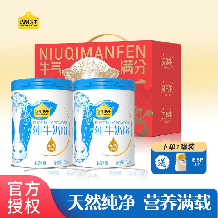 认养一头牛全脂纯牛奶粉高钙全家营养奶粉成人送礼700g/罐礼盒