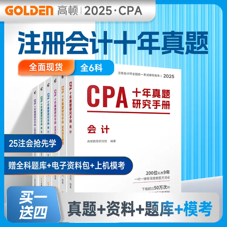 25年注册会计师十年真题研究手册CPA考试专用辅导教材税会计审计