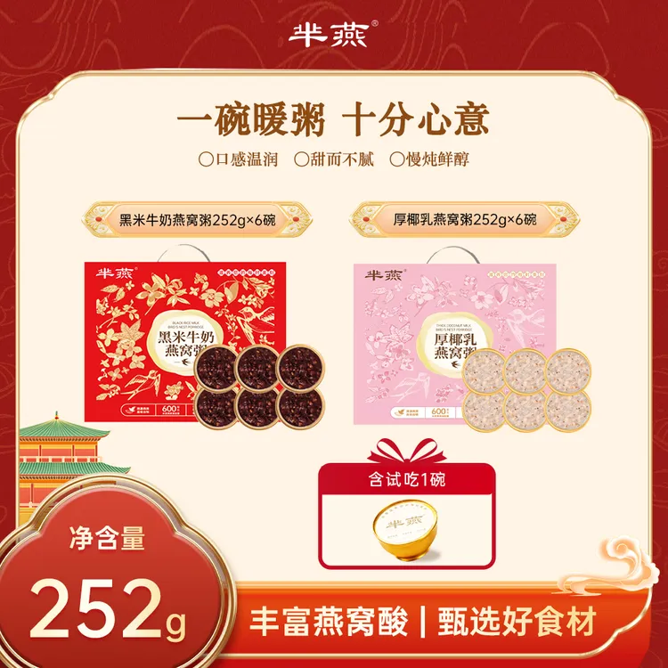 【芈燕】新款燕窝粥 黑米/厚椰乳口味 礼盒 送礼佳品 可试吃一碗 TL