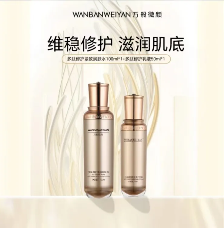 万般微颜多肽修护水乳套组