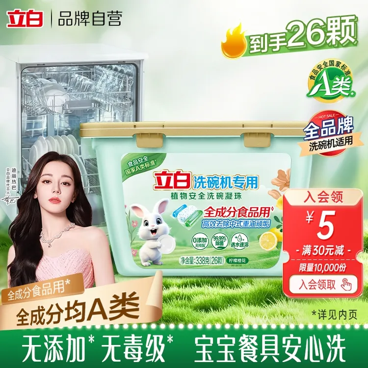 立白洗碗机专用植物安全洗碗凝珠26颗/盒 食品用A类无毒级洗碗用