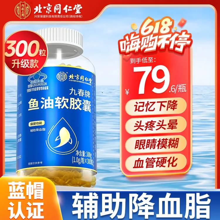 北京同仁堂内廷上用深海鱼油软胶囊中老年有助于维持血脂健康水平