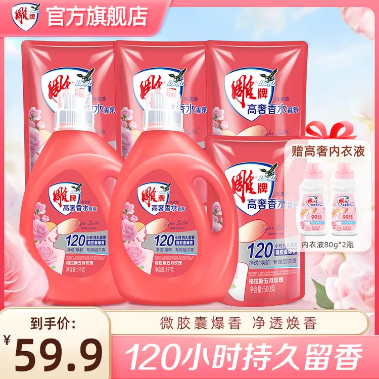 雕牌高奢香水香氛洗衣液格拉斯玫瑰120h持久留香去污去渍套组A