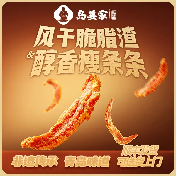 岛姜家「风干条条组合装」风干脆脂渣醇香瘦条条组合青岛脂渣猪油渣