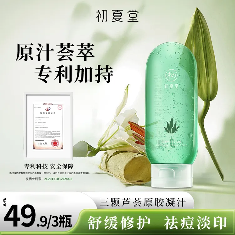 初夏堂三颗芦荟凝胶保湿修护滋润护肤补水水润舒缓zb