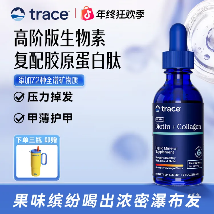 【密发固发】Trace生物素 1万mcg生物素1.5万mcg胶原蛋白 美国进口