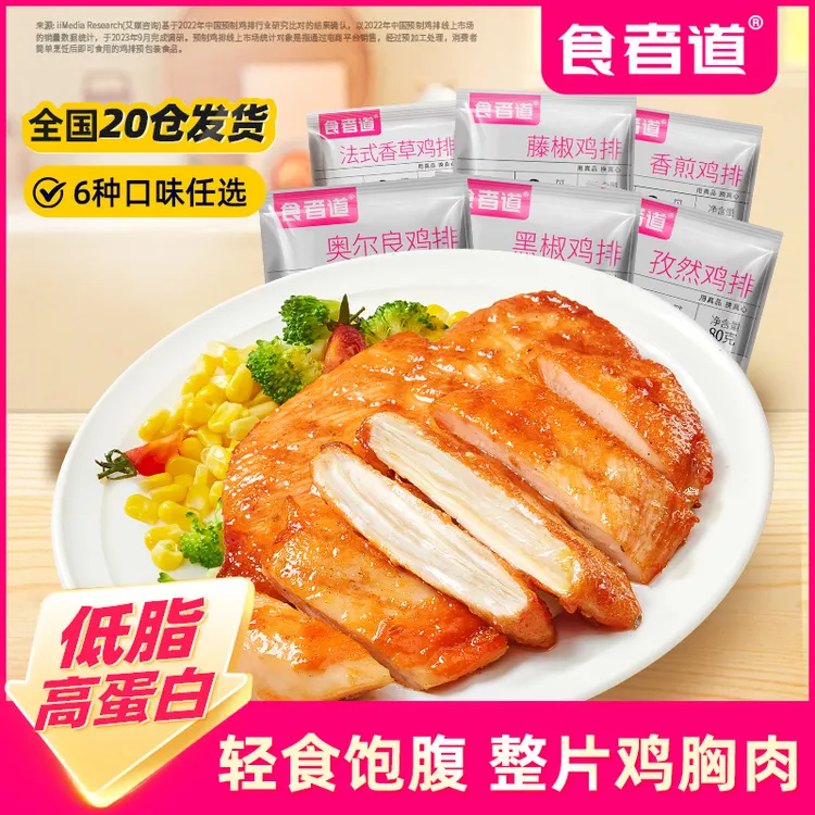 【豆豆专享】 食者道 奥尔良鸡排半成品鸡胸肉香煎黑椒鸡扒低脂轻食