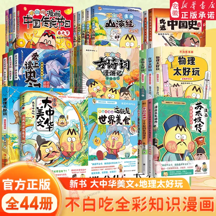 【新华书店】新书上市】不白吃话山海经大中华美文山海经美食漫画家