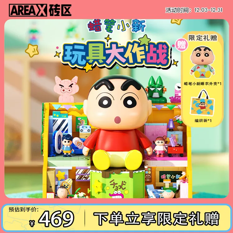AREA-X砖区蜡笔小新正版授权创意玩具积木送朋友生日礼物商品图