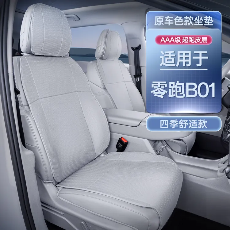 适用于零跑B01坐垫四季通用座椅套领跑b01汽车改装饰配件座垫套