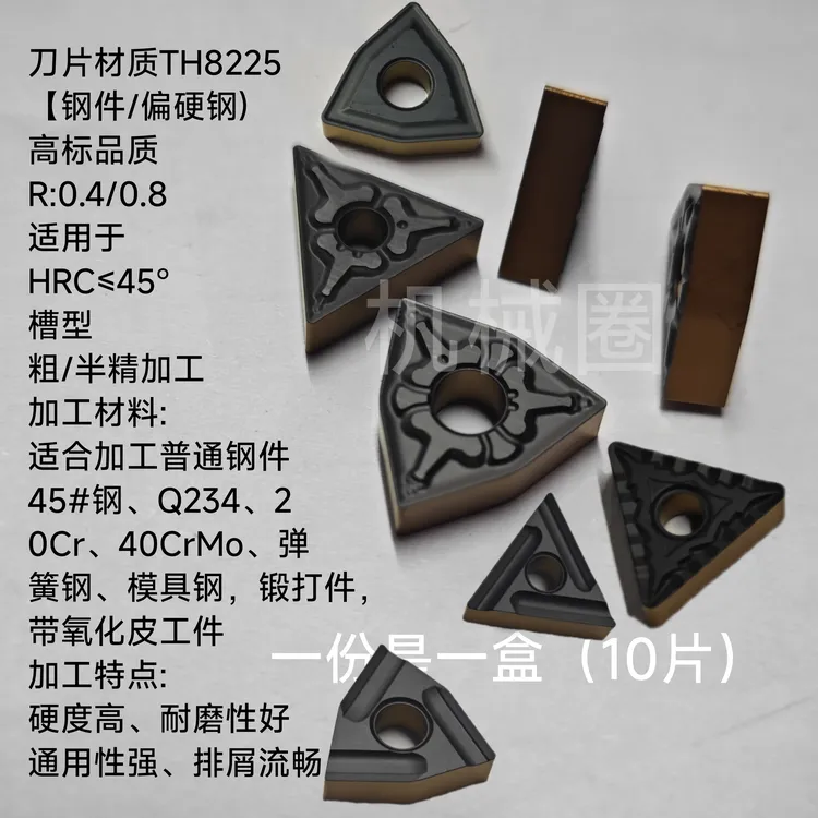 (TH8225)桃型，三角，菱形一盒钢件不锈钢双涂层车刀片