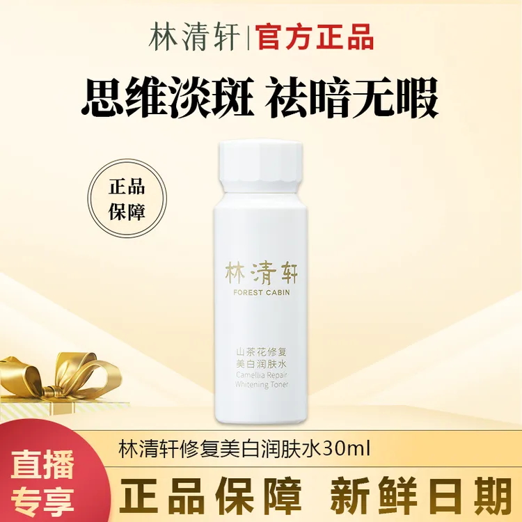 【今日主推】山茶花修复美白润肤水美白祛斑体验装