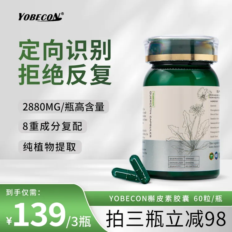 【保税仓专属】YOBECON进口槲皮素胶囊 高含量八合一60粒/瓶