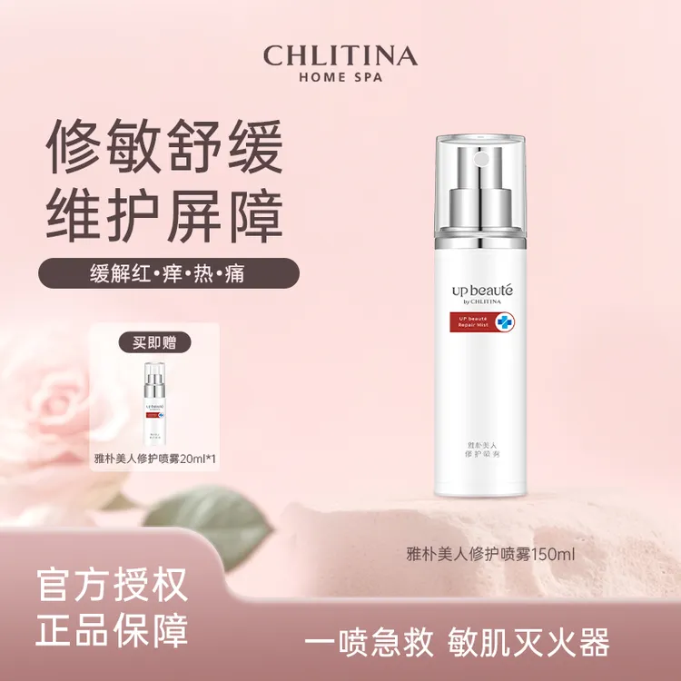 CHLITINA/克丽缇娜雅朴美人调理修护喷雾舒缓