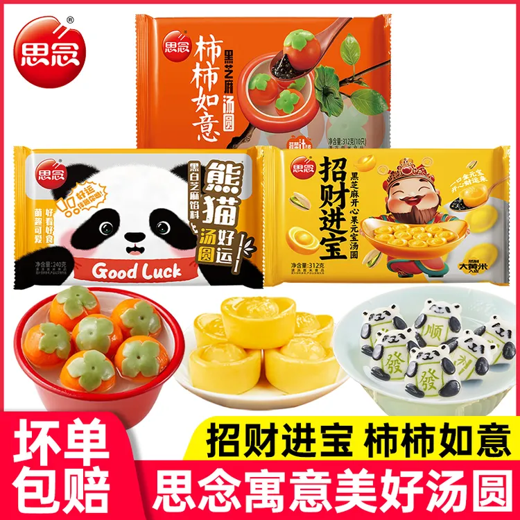 思念汤圆柿柿如意招财进宝黑芝麻馅糯米小圆子多种口味速冻元宵