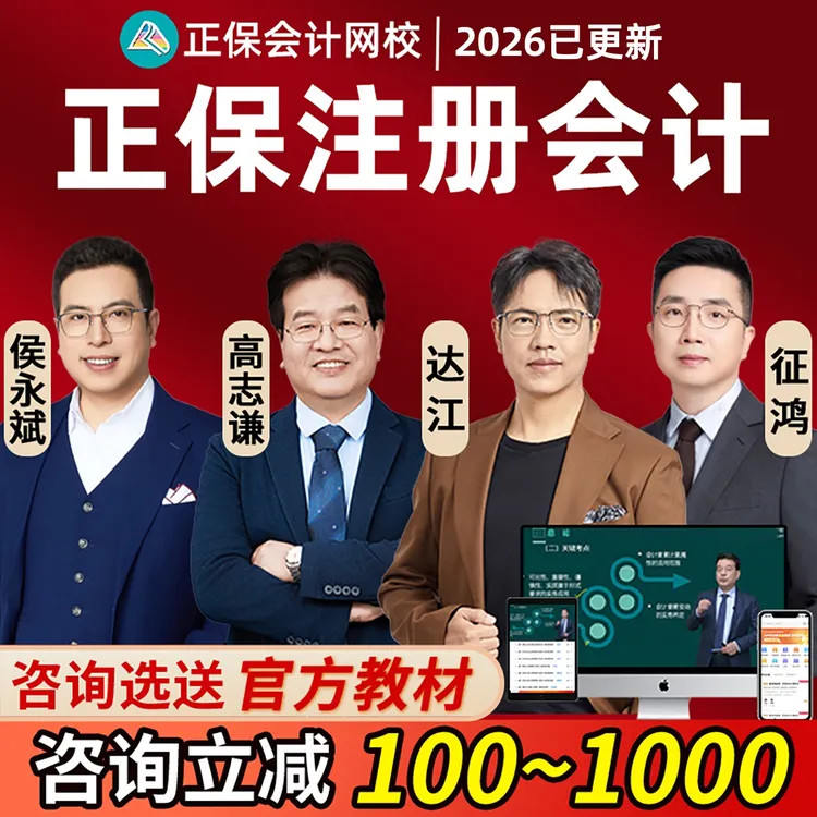 正保会计网校2026年CPA网课注会高志谦注册会计师郭建华课程2025