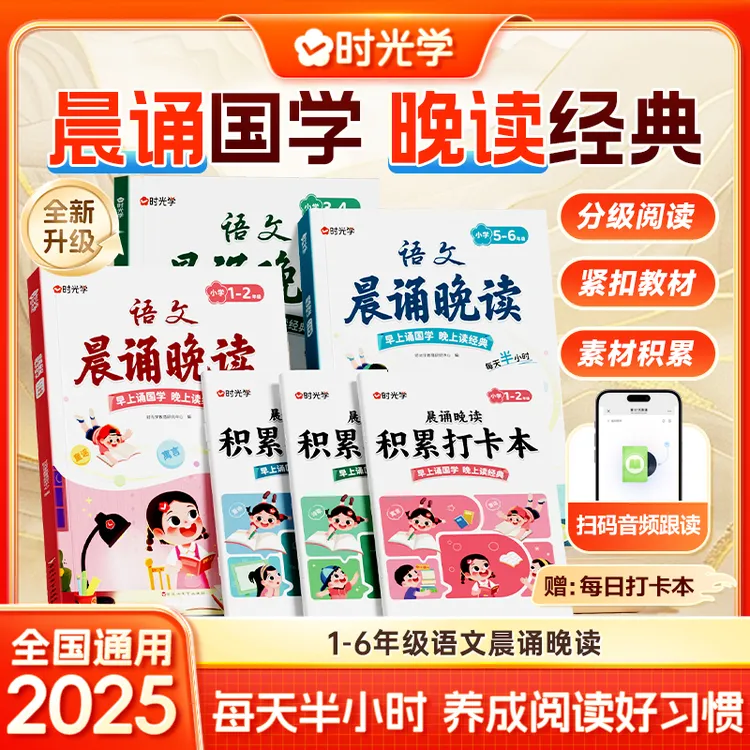 【时光学】晨诵晚读小学生语文1-6年级经典美文作文积累同步课文