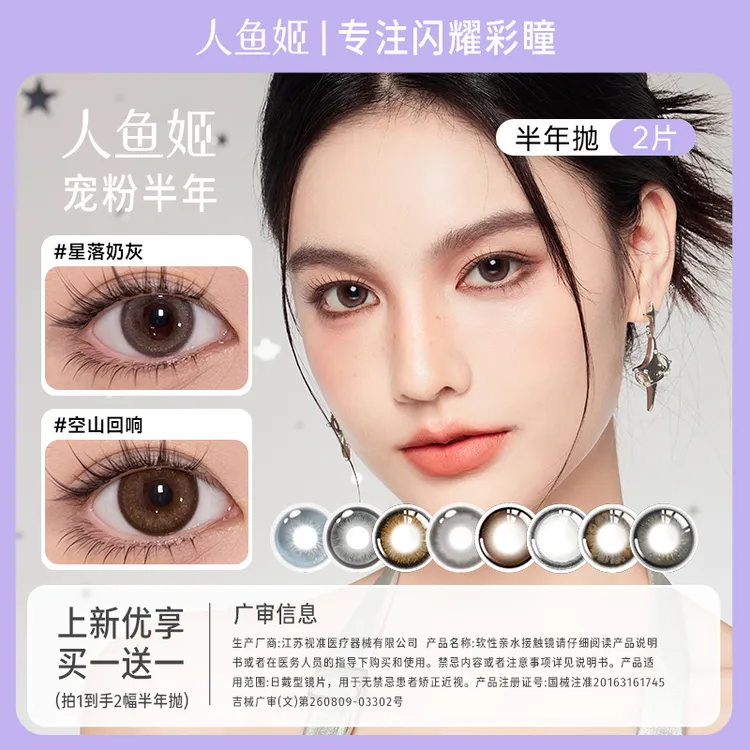 人鱼姬半年抛美瞳【新色优享】拍1发2 星落奶灰 小鹿微醺 2片*2