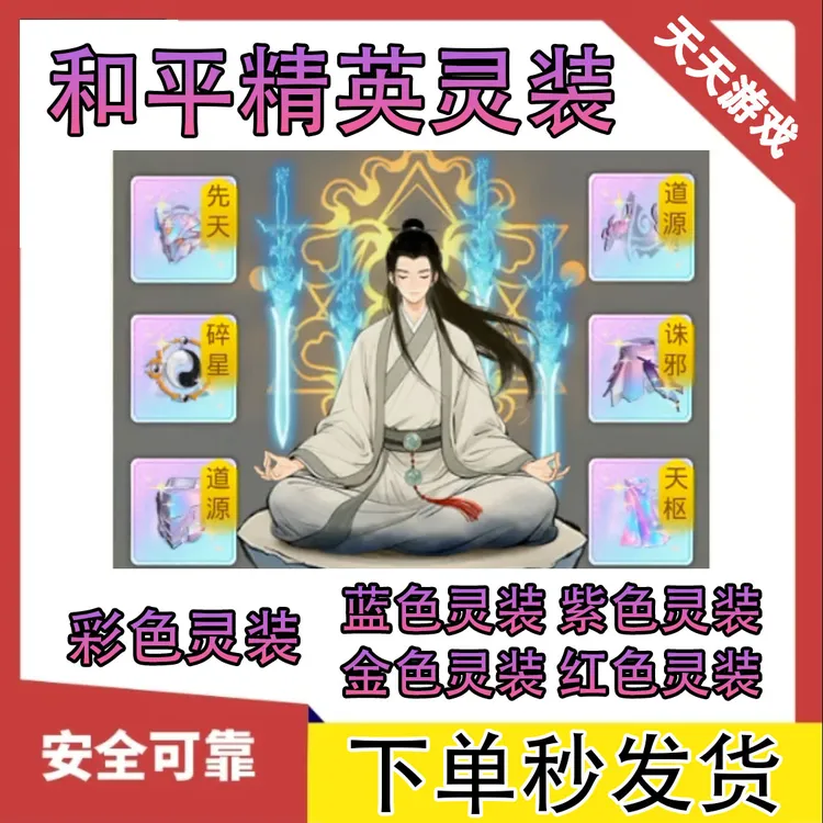 和平精英灵装彩色灵装红色灵装金色紫色蓝色灵装未成年禁止下单