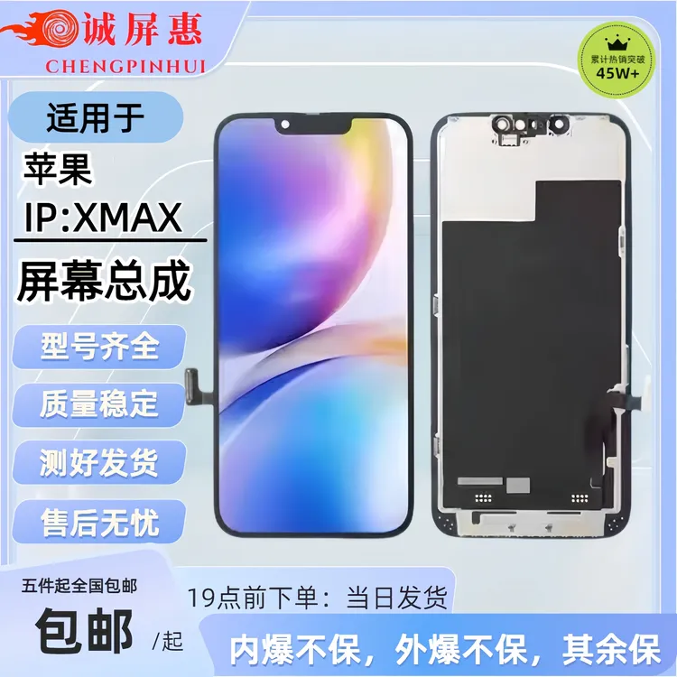 IP苹果屏幕【XSMAX】原彩FHD+高亮手机屏幕（专供手机维修店）